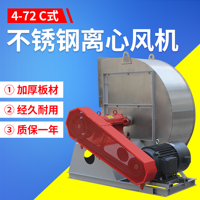 4-72-C式 不銹鋼離心風(fēng)機