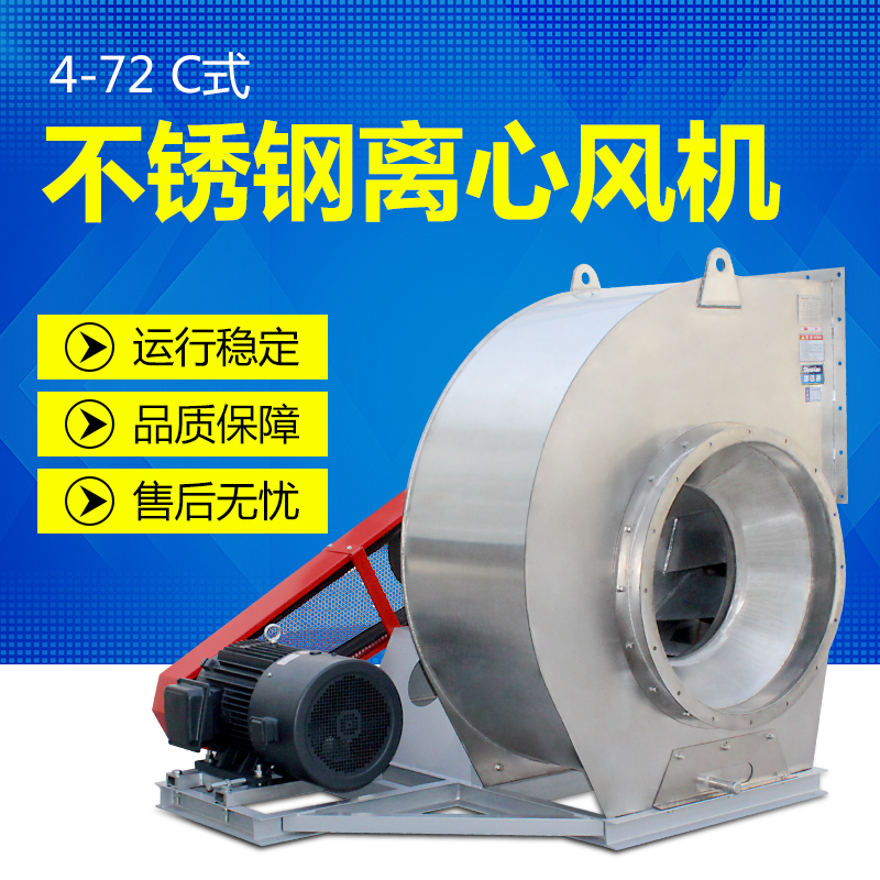 4-72-C式 不銹鋼離心風(fēng)機