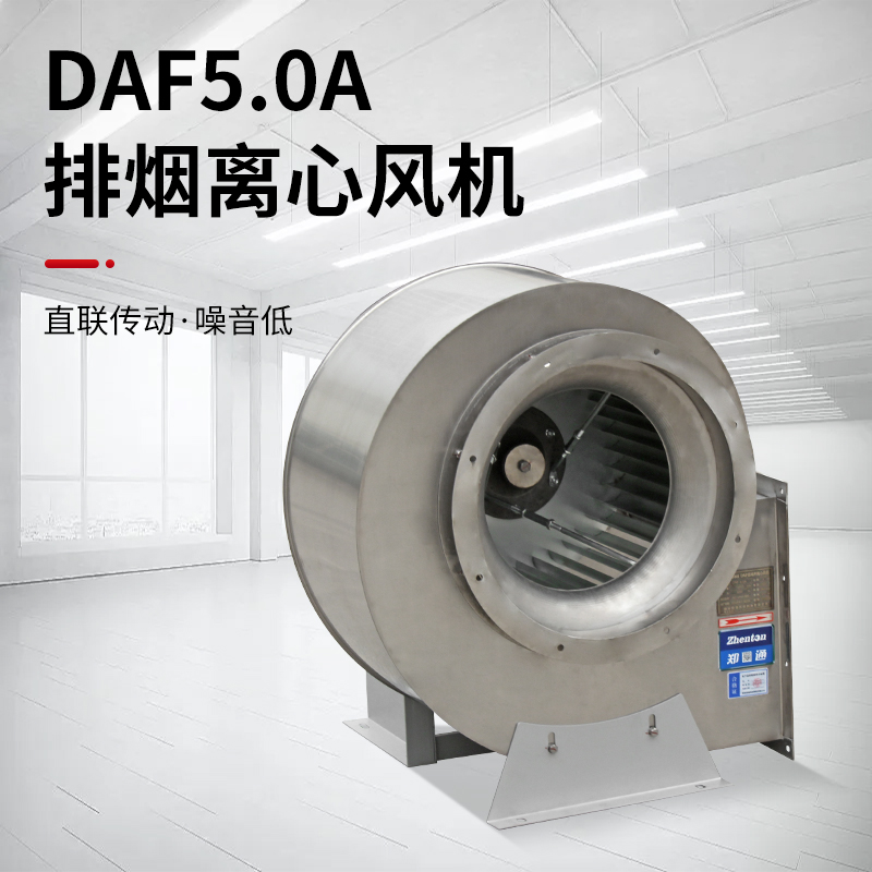 DAF 304不銹鋼排煙風(fēng)機