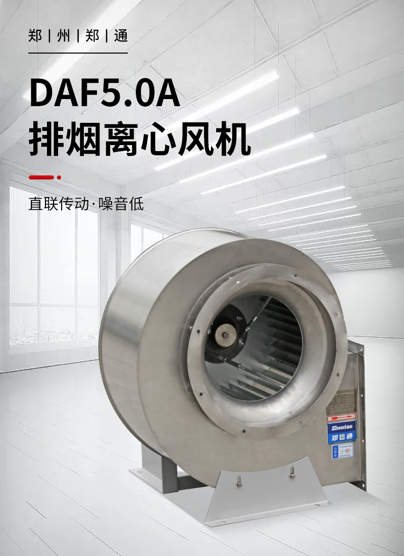 DAF 304不銹鋼排煙風(fēng)機