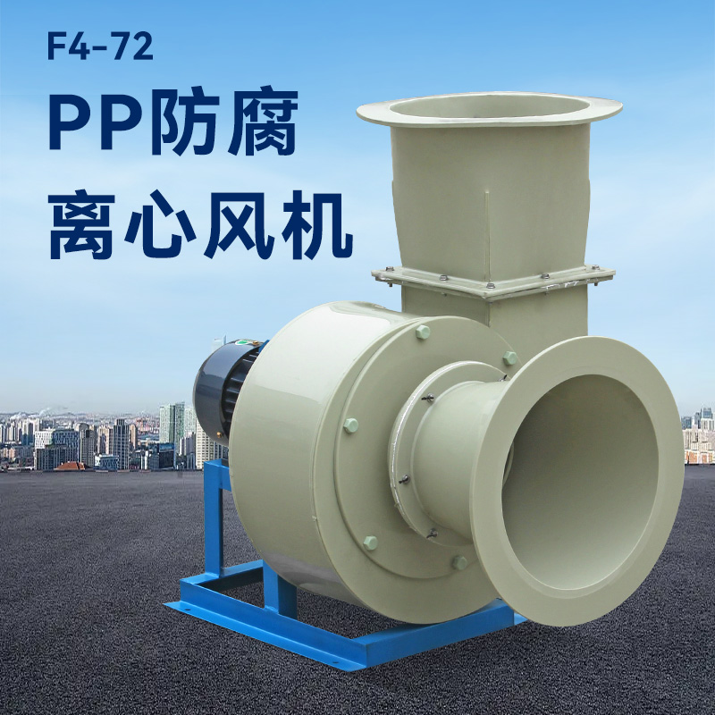 F4-72-3.2A式pp離心風(fēng)機