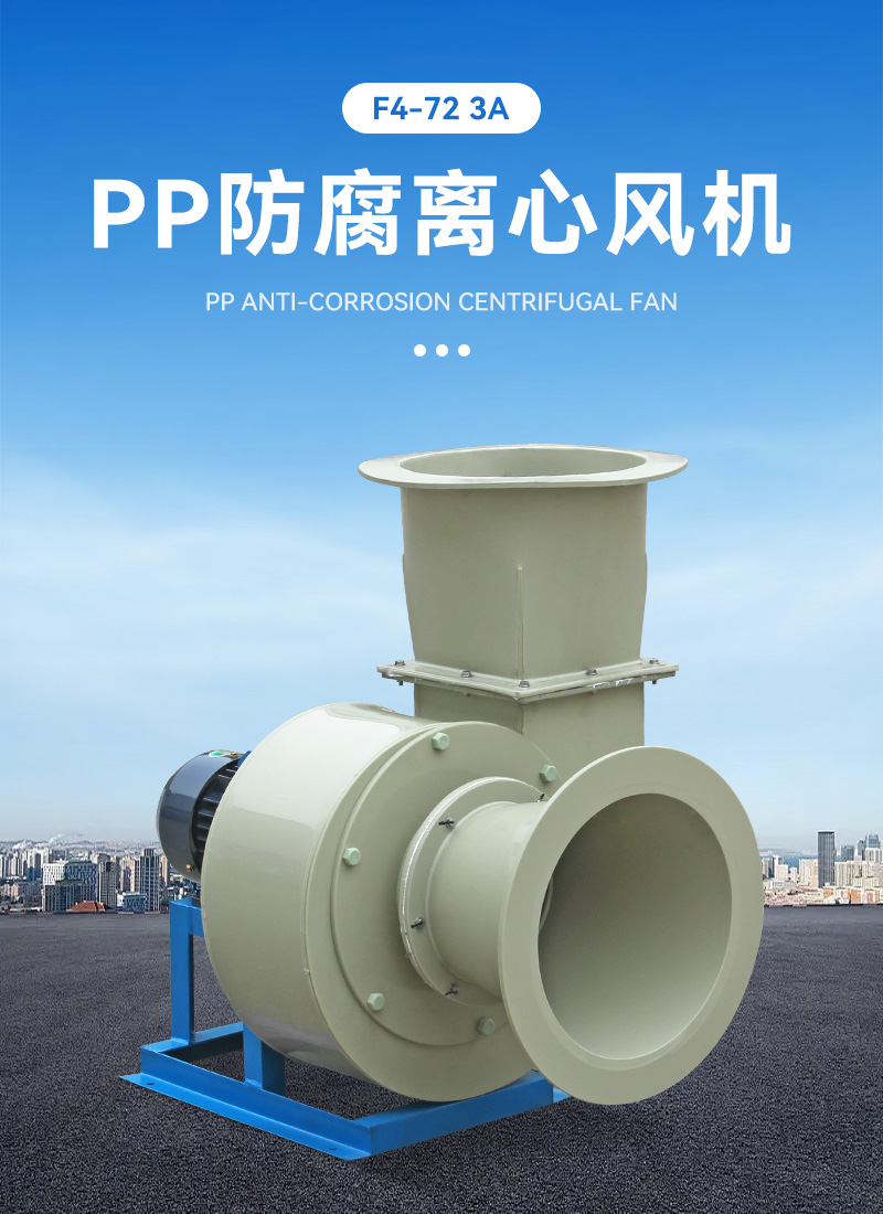 F4-72-3.2A式pp離心風(fēng)機
