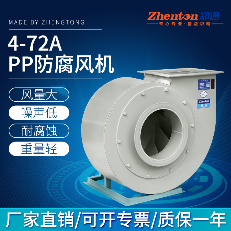 PP防腐風(fēng)機的安裝常識-買(mǎi)風(fēng)機找鄭通質(zhì)量可靠