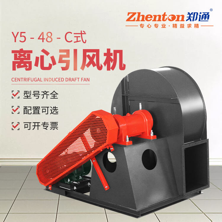 GY5-48窯爐離心風(fēng)機