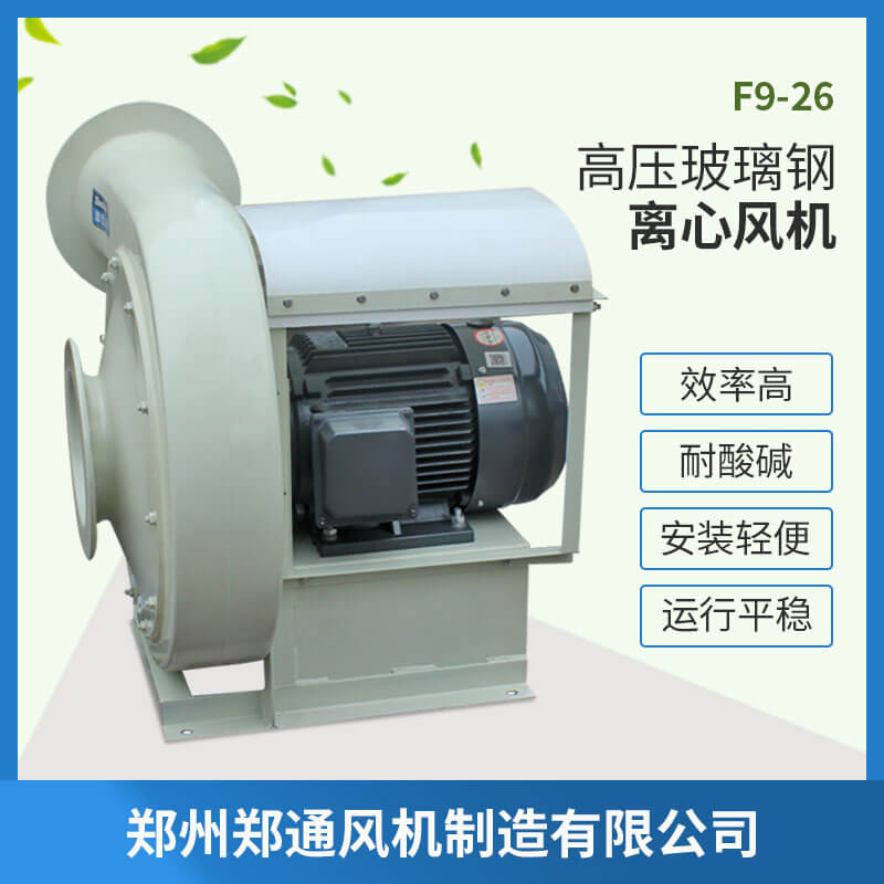 F9-26-A玻璃鋼離心風(fēng)機