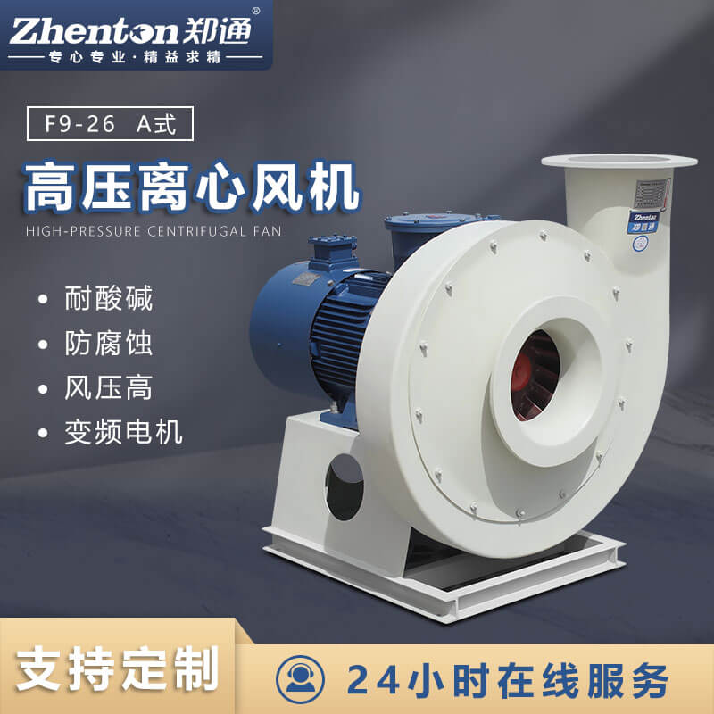 F9-26-A玻璃鋼離心風(fēng)機
