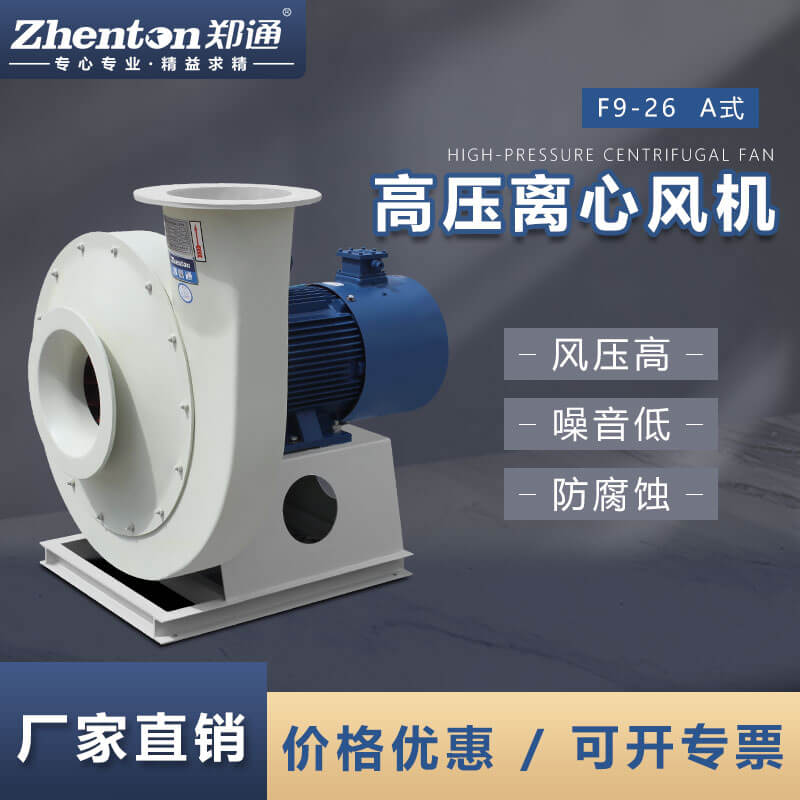 F9-26-A玻璃鋼離心風(fēng)機