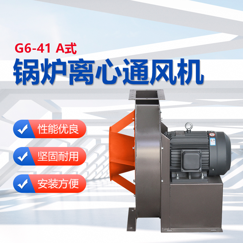 G6-41A式鍋爐離心通風(fēng)機