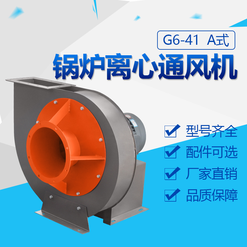 G6-41A式鍋爐離心通風(fēng)機