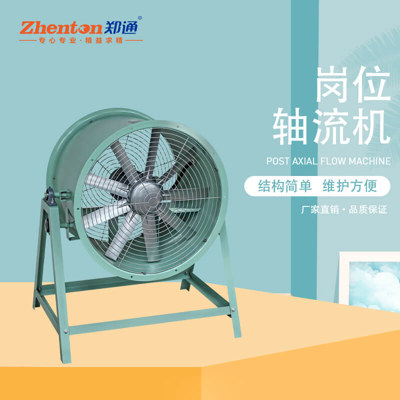 崗位軸流風(fēng)機