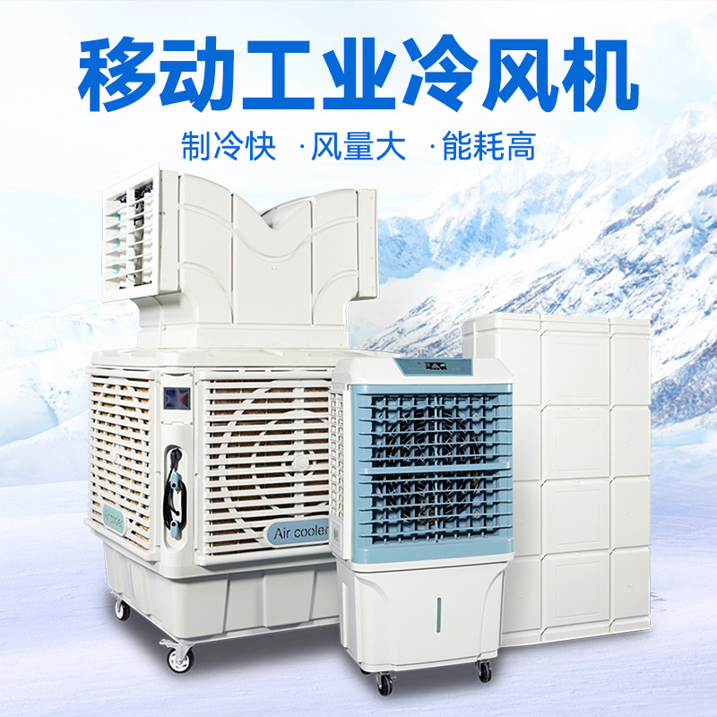 移動(dòng)式工業(yè)冷風(fēng)機