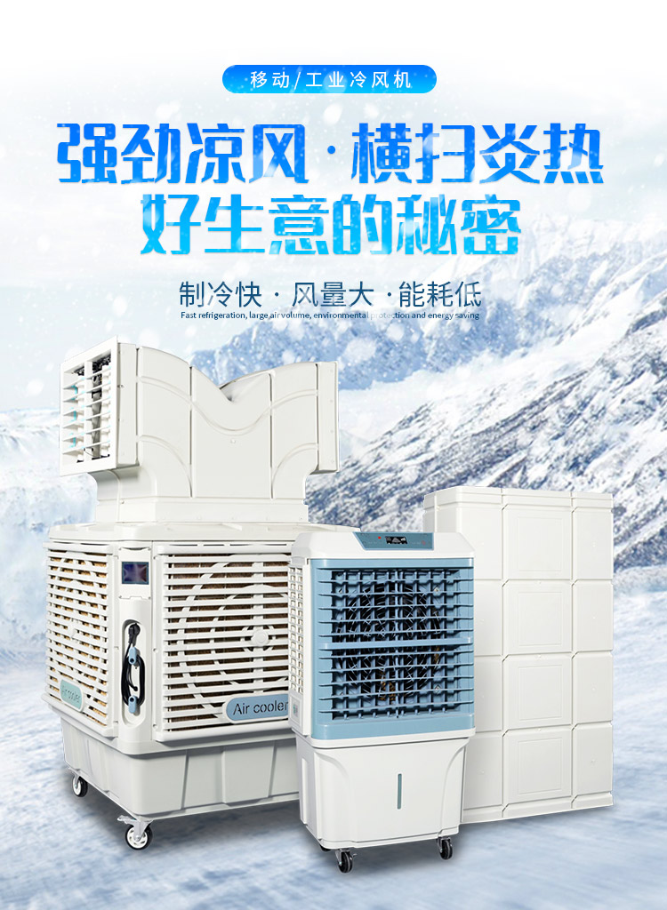 移動(dòng)式工業(yè)冷風(fēng)機