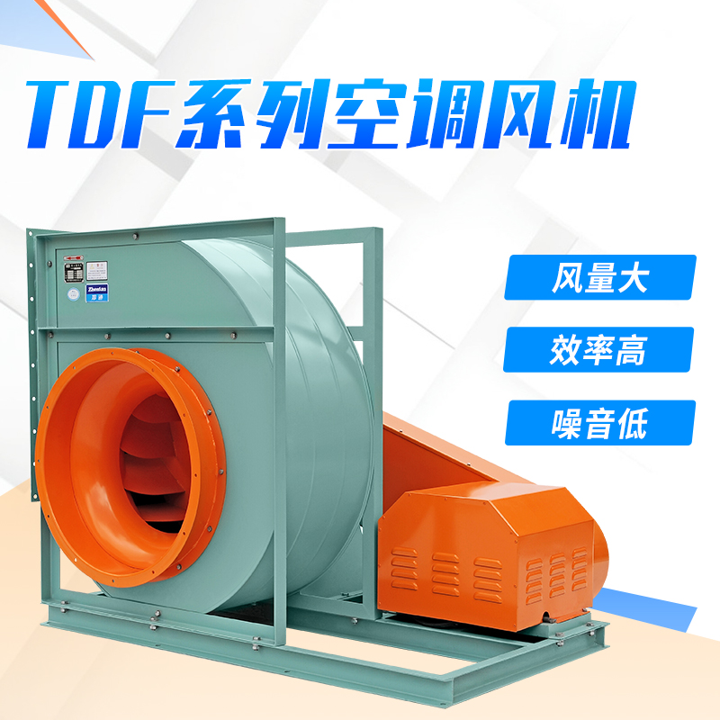 TDF系列空調風(fēng)機