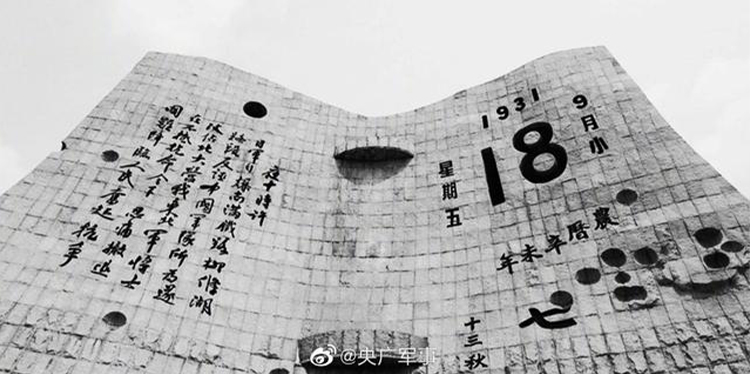 今天，918事變九十周年