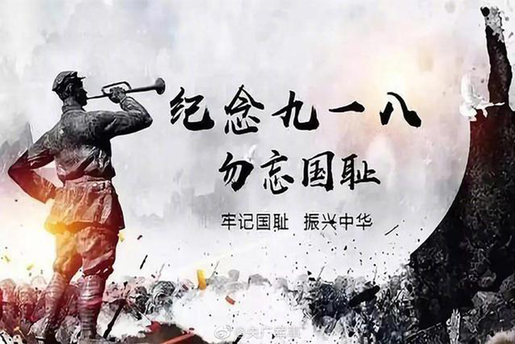 今天，918事變九十周年