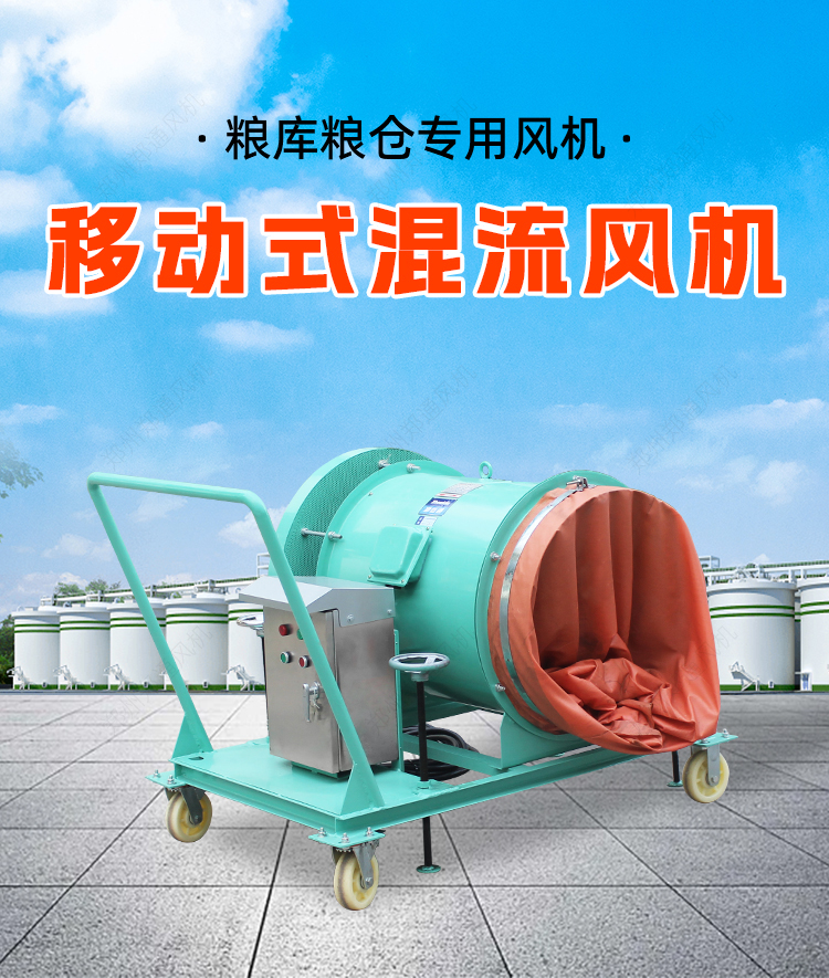 糧庫專(zhuān)用-移動(dòng)式混流風(fēng)機